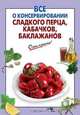 Все о консервировании сладкого перца, кабачков, баклажанов, 