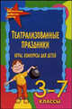 Театрализованные праздники, игры, конкурсы для детей. 3-7 кл. - (Школьная фабрика звезд), Женило Марина Юрьевна 
