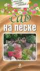 Сад на песке, Важова Марина 