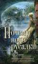 Почему поют русалки, К. С. Харрис 