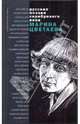 Марина Цветаева. Стихотворения и поэмы, Цветаева Марина Ивановна 