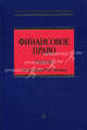 Финансовое право. Учебник, Ленева И. Г., Ильин А. Ю., Кобзарь-Фролова Маргарита Николаевна, Яговкина В. А. 