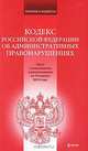 Кодекс Российской Федерации об административных правонарушениях, 