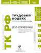 LEXT-справочник. Трудовой кодекс Российской Федерации, 