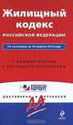 Жилищный кодекс РФ: по сост. на 10 апреля 2010 г.: с коммент. к последним изменениям, 