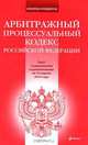 Арбитражный процессуальный кодекс РФ: текст с изм. и доп. на 10 апреля 2010 г., 