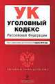 Уголовный кодекс РФ: текст с изм. и доп. на 1 апреля 2010 г., 