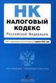 Налоговый кодекс РФ. Части первая и вторая: текст с изм. и доп. на 1 апреля 2010 г., 