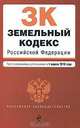 Земельный кодекс РФ: текст с изм. и доп. на 1 апреля 2010 г., 