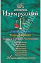 Изумрудный: сборник рассказов, 