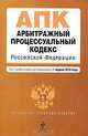 Арбитражный процессуальный кодекс РФ: текст с изм. и доп. на 1 апреля 2010 г., 