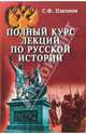 Полный курс лекций по русской истории, Платонов Сергей Федорович 