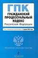 Гражданский процессуальный кодекс РФ: текст с изм. и доп. на 1 апреля 2010 г., 