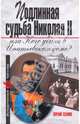 Подлинная судьба Николая II, или Кого убили в Ипатьевском доме?, Сенин Юрий Иванович 