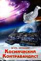Космический контрабандист, Афонский Игорь 