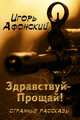 Здравствуй – Прощай, Афонский Игорь 