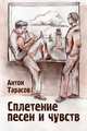 Сплетение песен и чувств, Тарасов Антон 