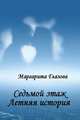 Седьмой этаж. Летняя история, Глазова Маргарита 