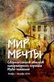 Мир мечты. Сборник стихов авторов литературного портала Изба-Читальня, Коллектив авторов, Кликич Лилия, Катои Алеж 