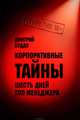 Корпоративные тайны, Буддо Дмитрий 