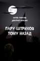 Пару штрихов тому назад, Березин Дмитрий, Тарасов Антон 