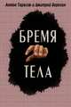 Бремя тела, Березин Дмитрий, Тарасов Антон 