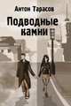 Подводные камни, Тарасов Антон 
