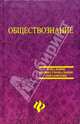 Обществознание: Учебное пособие, 