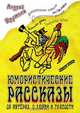 Юмористические рассказы об актёрах, о любви и глупости, Андрей Кружнов 