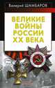 Великие войны России ХХ века, Шамбаров Валерий Евгеньевич 