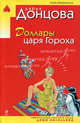 Доллары царя Гороха, Донцова Дарья 