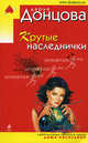 Крутые наследнички, Донцова Дарья 