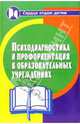 Психодиагностика и профориентация в образовательных учреждениях, Столяренко Людмила Дмитриевна 