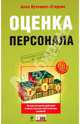 Оценка персонала: четкий алгоритм действий и качественные практические решения, Вучкович-Стадник Алла 