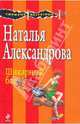 Шикарный блеф: роман, Александрова Наталья Николаевна 