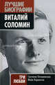 Виталий Соломин: три любви, Овчинникова Светлана Ильинична, Карапетян Майя Исааковна 