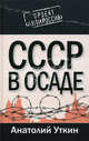 СССР в осаде, Уткин Анатолий Иванович 