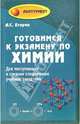 Готовимся к экзамену по химии: Для поступающих в средние специальные учебные заведения. - (Абитуриент), Егоров Александр Сергеевич 