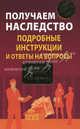 Получаем наследство. Подробные инструкции и ответы на вопросы, Макаров Сергей Юрьевич 