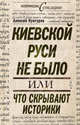 Киевской Руси не было, или Что скрывают историки, Кунгуров Алексей Анатольевич 