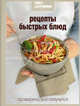 Книга Гастронома. Рецепты быстрых блюд. Проверено, все получится, Сергей Михайлович Соловьев 