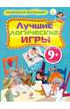 9+ Развиваем интеллект. Лучшие логические игры, 