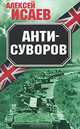 Анти-Суворов, Исаев Алексей Валерьевич 