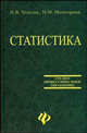 Статистика. Учебник, Толстик Надежда Владимировна, Матегорина Наталья Михайловна 