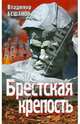 Брестская крепость, Бешанов Владимир Васильевич 
