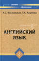 Английский язык для вузов: учебное пособие - 3-е изд., доп. и перераб. - (Высшее образование), Анжела Восковская, Татьяна Анатольевна Карпова 