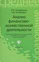 Анализ финансово-хозяйственной деятельности: учебик. - 4-е изд., доп. и перераб. - (Среднее профессиональное образование), Чечевицына Людмила Николаевна, Чечевицын Константин Валерьевич 