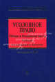 Уголовное право. Общая и Особенная части. Учебник, Малахова В.Ю., Стрюкова И.О., Лустова О.С. 