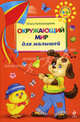 Окружающий мир для малышей, Александрова Ольга Викторовна 