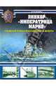Линкор "Императрица Мария". Главная тайна Российского флота, Айзенберг Борис Аркадьевич, Костриченко Виталий Васильевич 